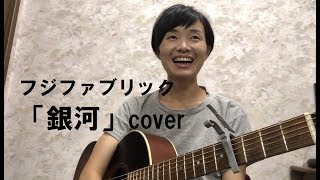 フジファブリック 銀河 ギター弾き語りカバー 歌詞付 Byb型さん Youtube フジファブリック 銀河 ギター弾き語りカバー 歌詞付 Byb型さん Youtube