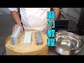 磨刀的小技巧，一步一步来，这样刀刃整齐无缺口，刀快且锋利The course of sharpening knives