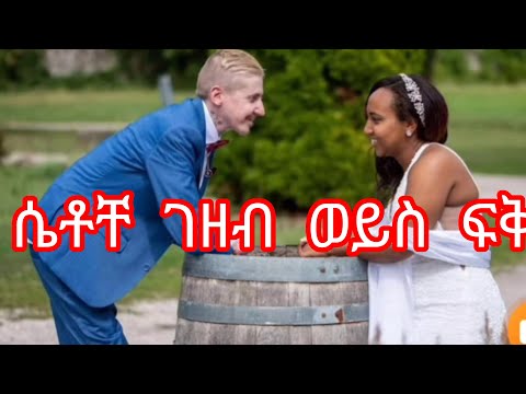 ሴቶቸ ገዘብ ወይስ ፍቅር