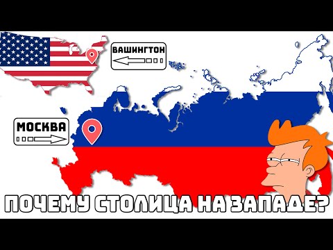 Почему СТОЛИЦА в России находится на ЗАПАДЕ, а в других странах на ВОСТОКЕ?