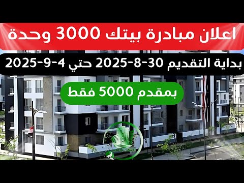 مبادرة بيتك المرحلة الثانية 3000 شقة في ديارنا وسكن مصر ودار مصر وجنة بمقدم يبدأ من 5000 فقط