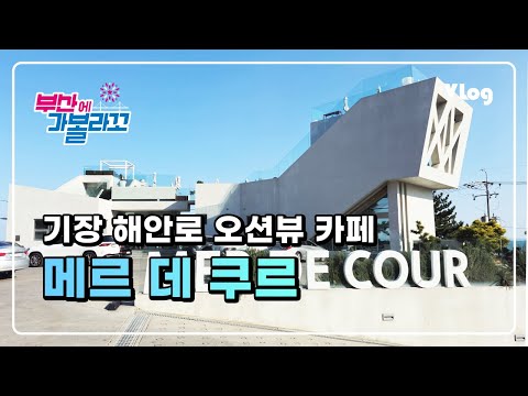 기장 해안로 오션뷰 카페 | 메르 데 쿠르 (Mer de cour)