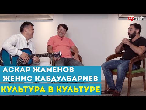 Культура в Культуре. Аскар Жаменов и Женис Кабдулбариев