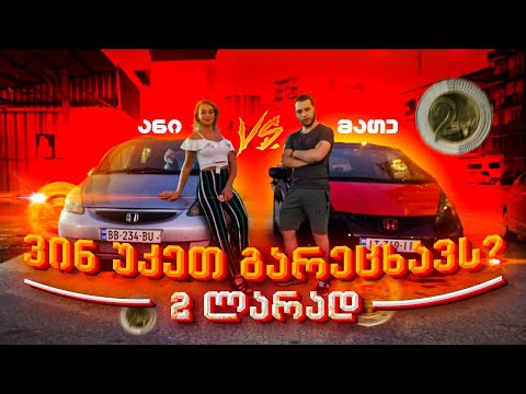 ვინ უკეთ რეცხავს მანქანას 2 - ლარად!