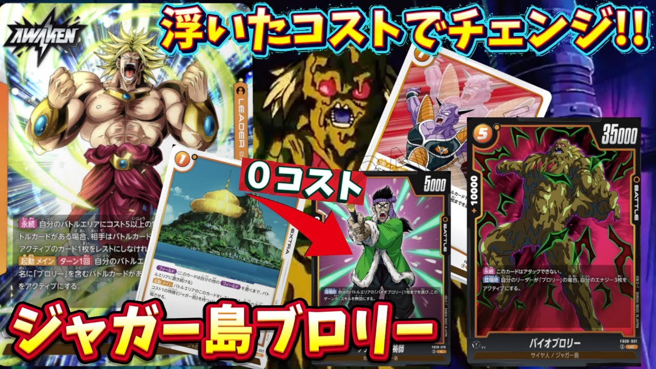 バイオブロリーに無理やり仕事をさせるジャガー島ランクマッチ【フュージョンワールド】