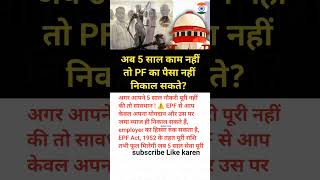 आपने 5 साल नौकरी पूरी नहीं की PF नहीं?#shorts #ytshorts #short #viral#viralshorts #pf #work #police