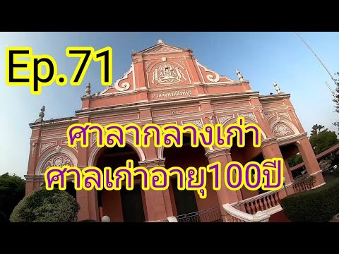 ศาลา กลาง จังหวัด สิงห์บุรี Update ศาลากลางและศาล จ.สิงห์บุรี อายุ 100 กว่าปี Ep.71
