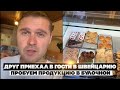 Друг приехал в гости в Швейцарию. Пробуем продукцию в булочной.