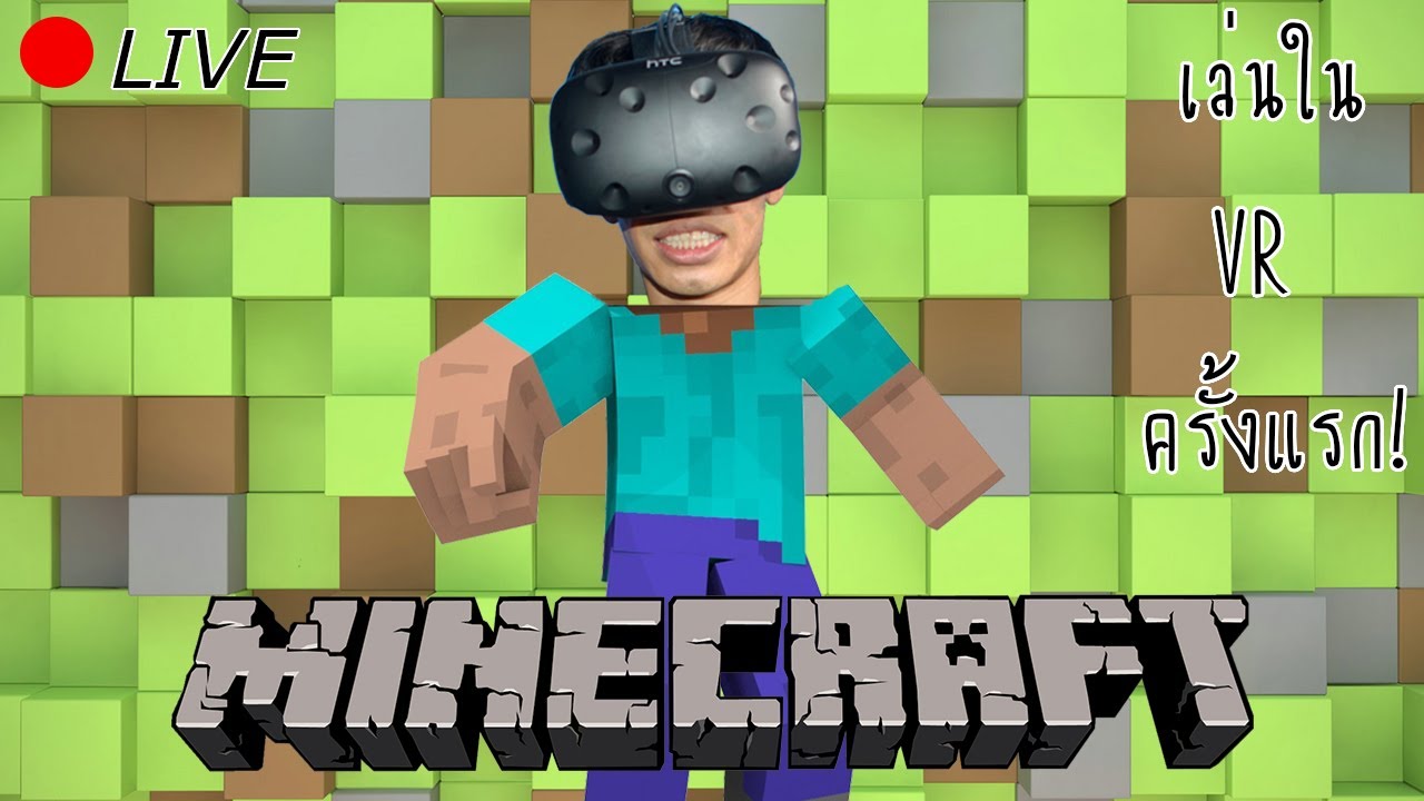 เกม เป็น หมอ  Update 2022  เล่น Minecraft แบบ VR ครั้งแรก ถ่ายทอดสด!