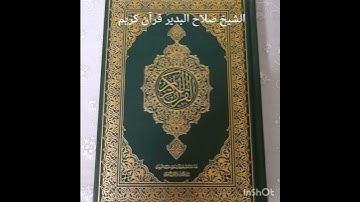 الشيخ صلاح البدير قرآن كريم