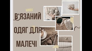 Що зв’язати новонародженній дитині / в‘язаний гардероб для донечки / в‘язаний одяг для дитини 0-6 м.