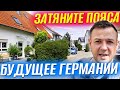 Жизнь в Германии | Затяните пояса | Светлое будушее в Германии