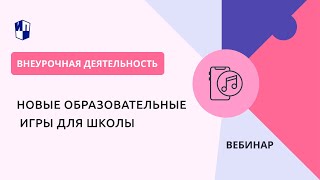 Новые образовательные игры для школы