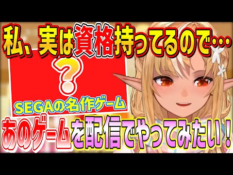 自分の特技を活かして名作ゲームを配信でプレイしてみたい不知火フレア【不知火フレア/ホロライブ切り抜き】