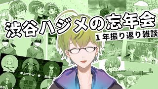 【忘年会】２０１８年お疲れさまでした会【振り返り】