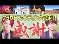 御礼】クラウドファンディング完走！感謝メッセージとリターンお届け