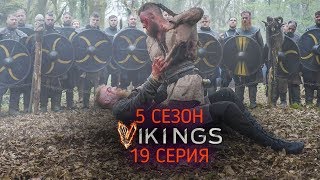 Викинги 5 сезон 19 серия. Обзор Викинги 5 сезон 19 серия. Обзор