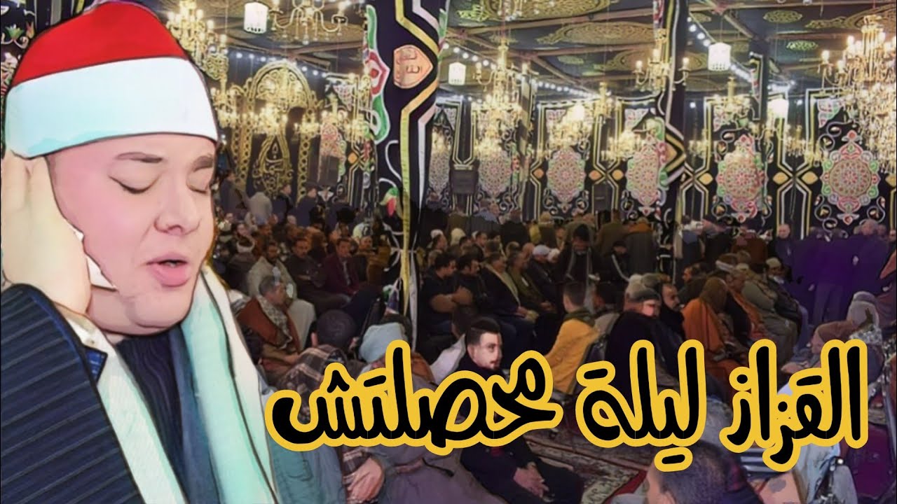 الشيخ محمود القزاز العصرية اداء تاريخى عزاء والده العمده عبد الصمد زهران سنتريس منوفيه 2022-1-27