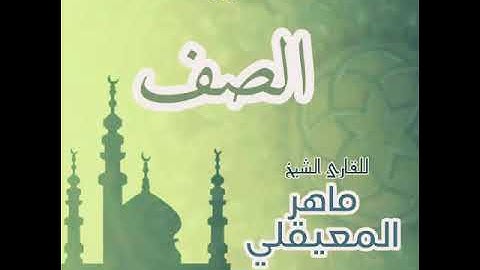 #61 سورة الصف للقارئ الشيخ ماهر المعيقلي AsSaff