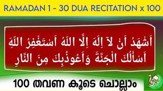 Download Lagu Ramadhan 1 - 30 Dua Recitation 100 Times | Ash’hadu An La ilaha Illallah Asthagfirullah | MP3
