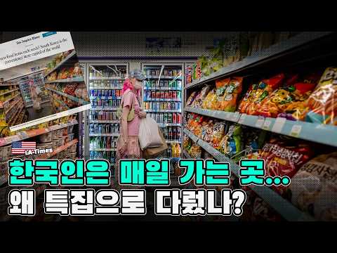 한국인은 매일 가는 곳... 외신은 왜 특집기사로 다뤘을까?