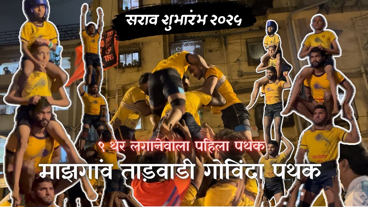 माझगांव ताड़वाडी गोविंदा पथक | ९ थर लगानेवाला पहिला पथक | Dahi handi 2025