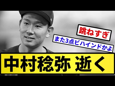【どちらもお笑い】中村稔弥 逝く【反応集】【プロ野球反応集】【2chスレ】【5chスレ】