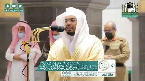 {وءاتاكم من كل ماسألتموه}تلاوه نهاونديه من سوره إبراهيم فجريه الثلاثاء٥ / ٢ /١٤٤٢هـ #ياسر_الدوسري