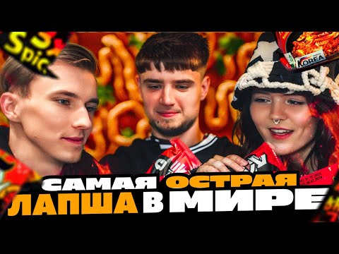 Видео: МЫ СЪЕЛИ САМУ ОСТРУЮ КОРЕЙСКУЮ ЛАПШУ В МИРЕ - Samyang 3x Spicy