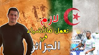 10 أشياء لازم تعملها في الجزائر