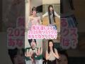 美女達による2026年リミックス #shorts #美女 #美女ダンス #ダンス #TikTok #令和美女 #jk #dance #インフルエンサー