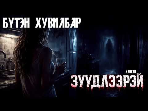 "ЗҮҮДЛЭЭРЭЙ" БҮТЭН ХУВИЛБАР | ХАЙТАН