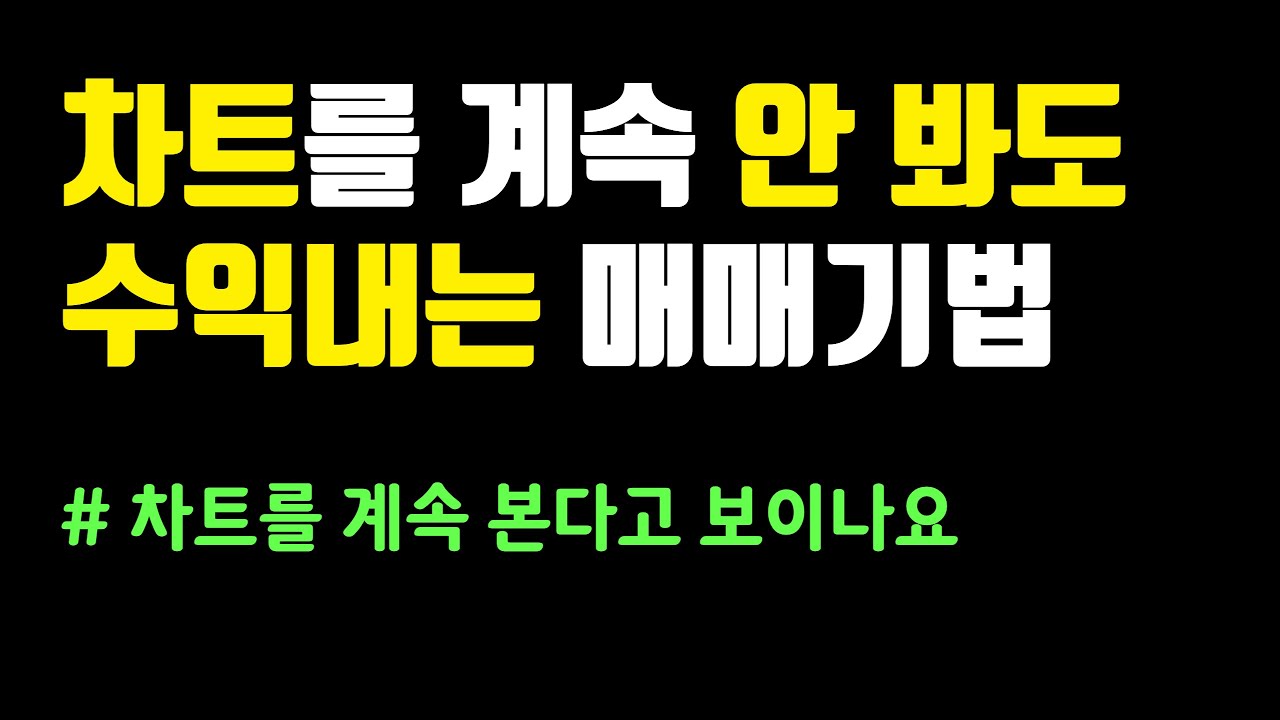본업이 있어도 매매 잘하는 법. 여러분들도 할 수 있습니다.