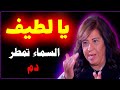 يا لطيف اغرب توقعات ليلى عبد اللطيف 2026 ليلى عبد اللطيف تحذر خلال ساعات هذا ما سيحدث Leila Abdel 