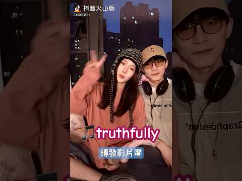 好甜 大表哥 Sophie Vs 迦勒 Truthfully 情侶 素人 轉發 抖音 熱門 分享 翻唱 音樂 流量 推薦 情感 合唱 網紅 情歌