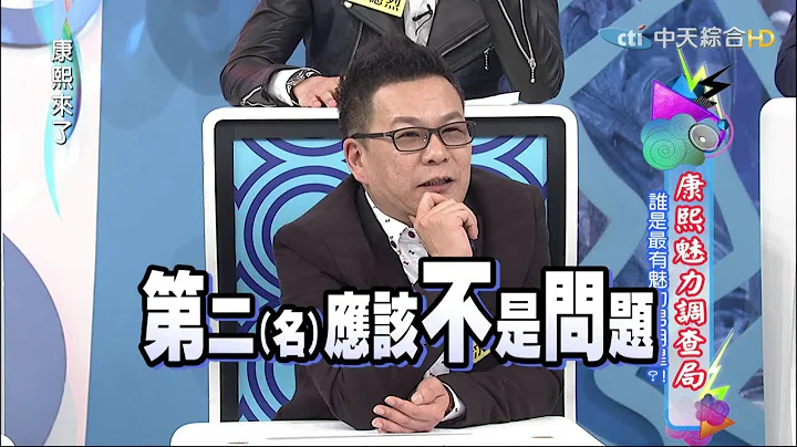 2015.03.17康熙来了　康熙魅力调查局-谁是最有魅力男明星？！I - 天天要闻