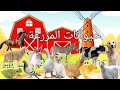 تعليم حيوانات المزرعة وأصوات الحيونات للاطفال |  Farm animal sounds for kids