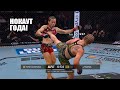 Нокаут с ударом! Валентина Шевченко против Вейли Жанг — UFC 322 🔥