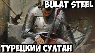 Bulat Steel | Турецкий Султан № 1