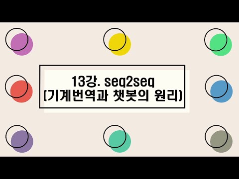 [딥러닝III] 13강. seq2seq (기계번역과 챗봇의 원리)