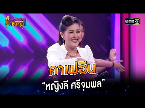 คาเฟอีน :  “หญิงลี ศรีจุมพล”  | Highlight ดวลเพลงชิงทุน2023 Ep.1353 | 9 ก.ย.66