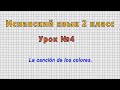 Испанский язык 2 класс (Урок№4 - La canción de los colores.)