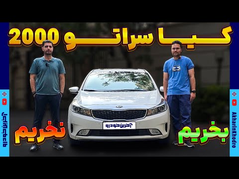 کیا سراتو 2000 وارداتی بخریم نخریم
