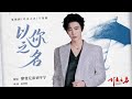 以你之名 摩登兄弟刘宇宁 以法之名 电视剧片尾曲 以你之名 摩登兄弟刘宇宁 以法之名 电视剧片尾曲
