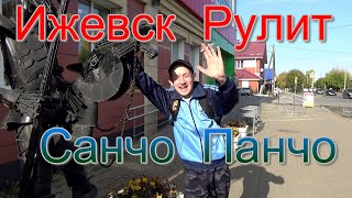 Ижевск рулит!!! Санчо Панчо!!!