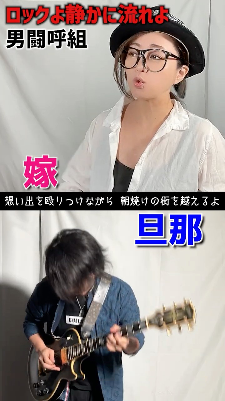 お嫁が歌う】ロックよ静かに流れよ～Crossin' Heart～/男闘呼組