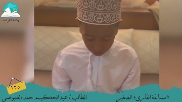 مسابقة القارئ الصغير .. الطالب / عبدالحكيم حمد  الغنبوصي #رحلة القراءة