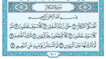 سورة التكاثر مكتوبة / عبد الرحمن السديس www.qoranet.net
