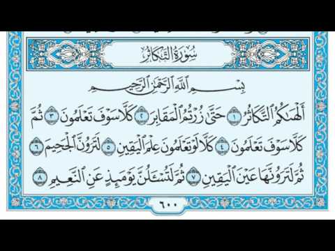 سورة التكاثر مكتوبة عبد الرحمن السديس Www Qoranet Net