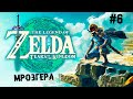 Первый босс. Мрозгера ► 6 Прохождение The Legend of Zelda: Tears of the Kingdom